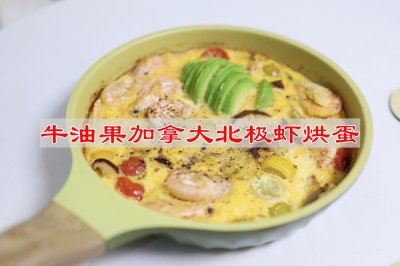 #解鎖山姆牛肉的秘密#牛油果加拿大北極蝦烘蛋